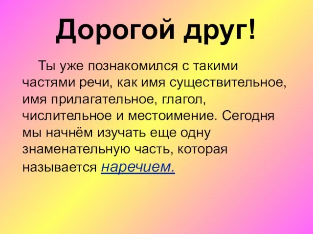 Дорогой друг! Ты уже познакомился с такими частями речи, как имя