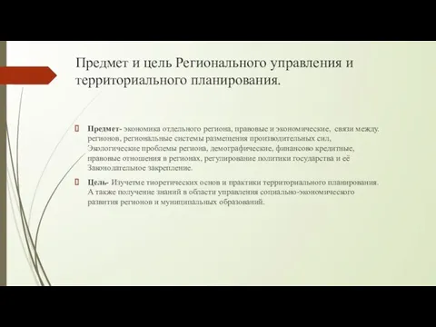 Предмет и цель Регионального управления и территориального планирования. Предмет- экономика отдельного