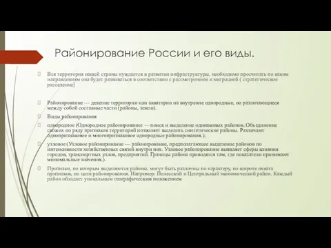 Районирование России и его виды. Вся территория нашей страны нуждается в