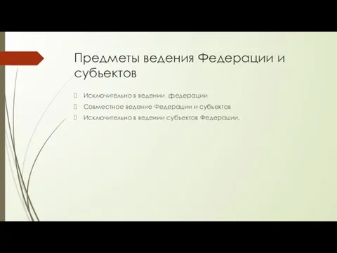 Предметы ведения Федерации и субьектов Исключительно в ведении федерации Совместное ведение