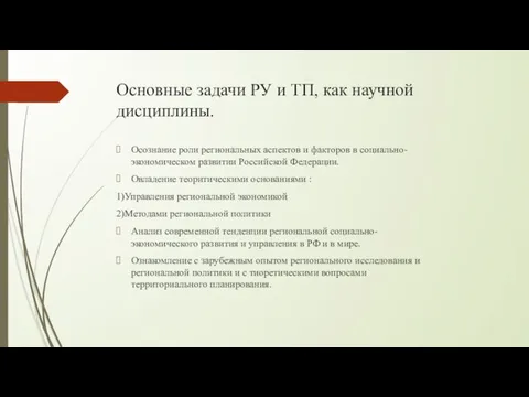 Основные задачи РУ и ТП, как научной дисциплины. Осознание роли региональных