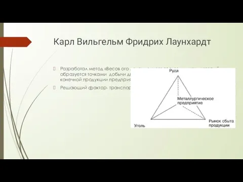 Карл Вильгельм Фридрих Лаунхардт Разработал метод «Весов ого локационного треугольника» ,