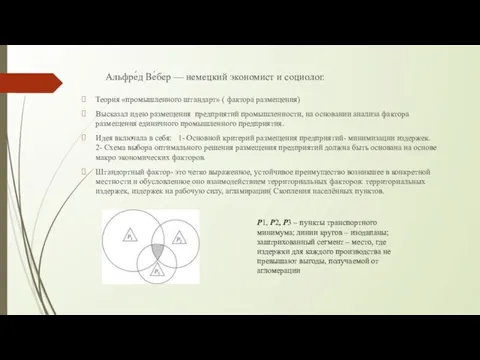 Альфре́д Ве́бер — немецкий экономист и социолог. Теория «промышленного штандарт» (