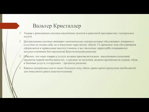 Вальтер Кристаллер Теория о размещении системы населённых пунктов в рыночной пространстве