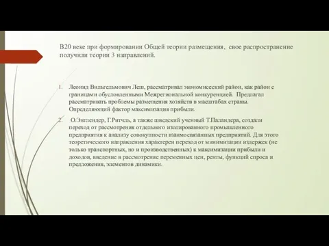 В20 веке при формировании Общей теории размещения, свое распространение получили теории