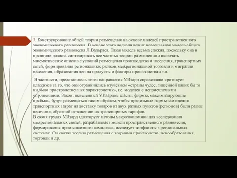 3. Конструирование общей теории размещения на основе моделей пространственного экономического равновесия.