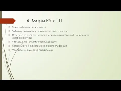 4. Меры РУ и ТП Прямая финансовая помощь Займы на выгодных