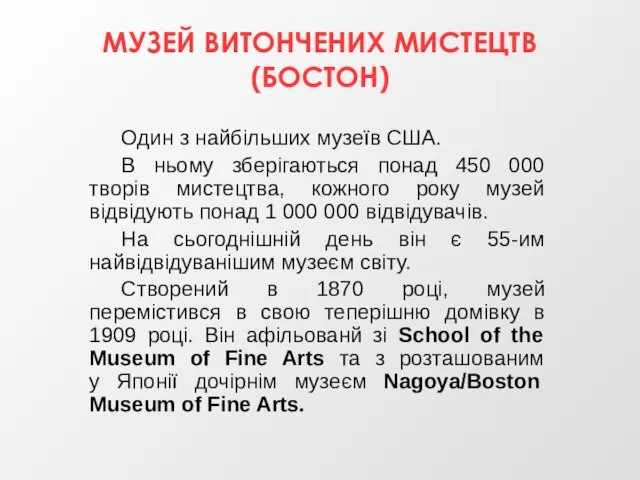 МУЗЕЙ ВИТОНЧЕНИХ МИСТЕЦТВ (БОСТОН) Один з найбільших музеїв США. В ньому