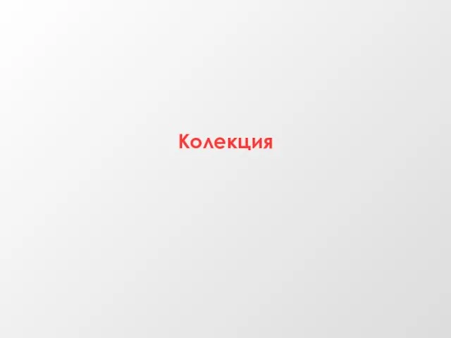 Колекция