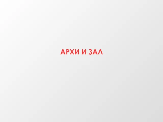 АРХИ И ЗАЛ