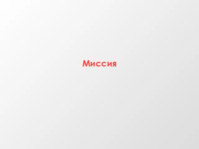 Миссия