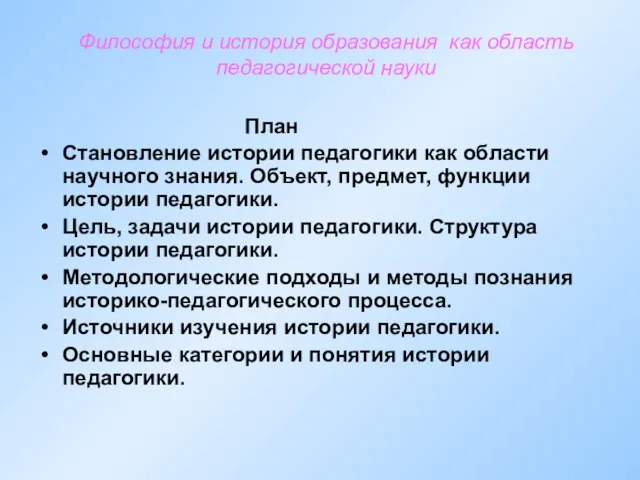 Философия и история образования как область педагогической науки План Становление истории