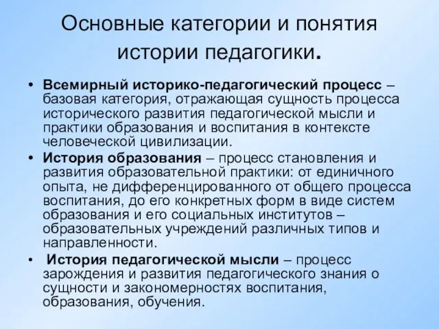 Основные категории и понятия истории педагогики. Всемирный историко-педагогический процесс – базовая