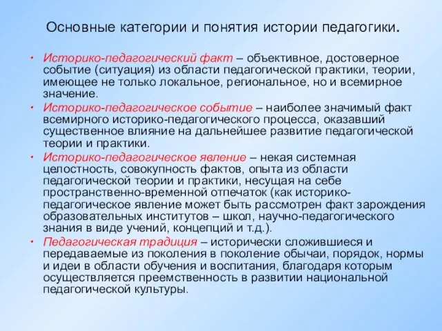 Основные категории и понятия истории педагогики. Историко-педагогический факт – объективное, достоверное