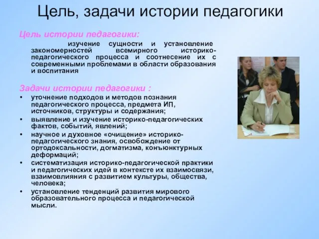 Цель, задачи истории педагогики Цель истории педагогики: изучение сущности и установление