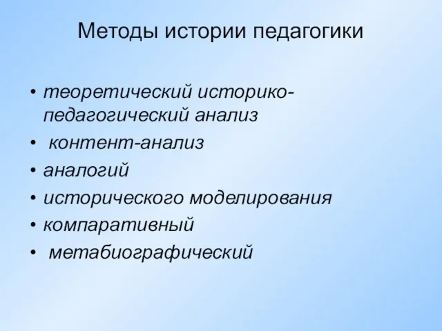 Методы истории педагогики теоретический историко-педагогический анализ контент-анализ аналогий исторического моделирования компаративный метабиографический