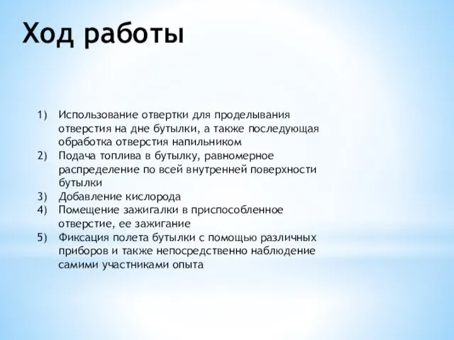 Ход работы Использование отвертки для проделывания отверстия на дне бутылки, а