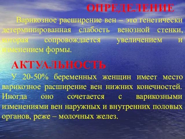 ОПРЕДЕЛЕНИЕ Варикозное расширение вен – это генетически детерминированная слабость венозной стенки,