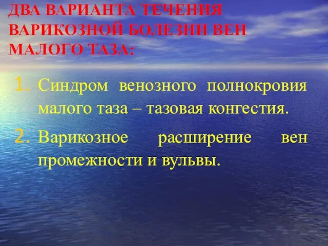 ДВА ВАРИАНТА ТЕЧЕНИЯ ВАРИКОЗНОЙ БОЛЕЗНИ ВЕН МАЛОГО ТАЗА: Синдром венозного полнокровия