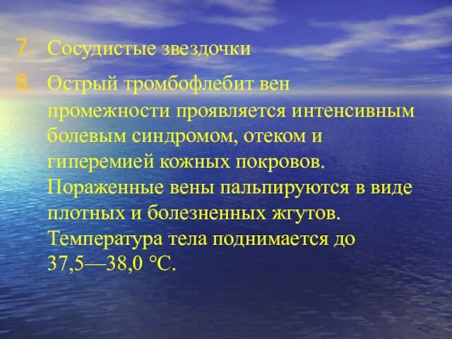 Сосудистые звездочки Острый тромбофлебит вен промежности проявляется интенсивным болевым синдромом, отеком