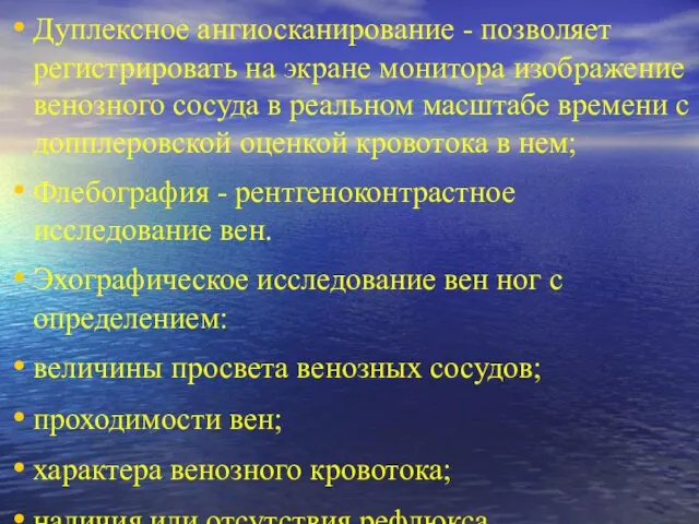 Дуплексное ангиосканирование - позволяет регистрировать на экране монитора изображение венозного сосуда