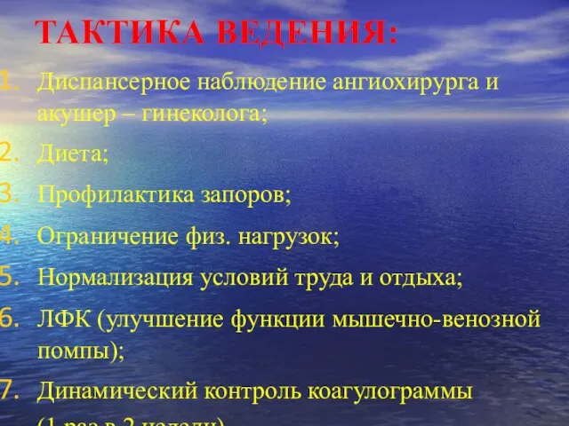 ТАКТИКА ВЕДЕНИЯ: Диспансерное наблюдение ангиохирурга и акушер – гинеколога; Диета; Профилактика