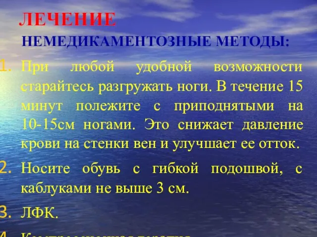 ЛЕЧЕНИЕ НЕМЕДИКАМЕНТОЗНЫЕ МЕТОДЫ: При любой удобной возможности старайтесь разгружать ноги. В