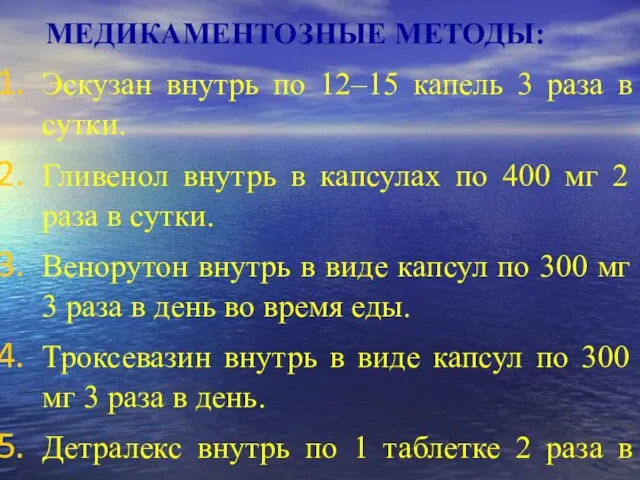 МЕДИКАМЕНТОЗНЫЕ МЕТОДЫ: Эскузан внутрь по 12–15 капель 3 раза в сутки.