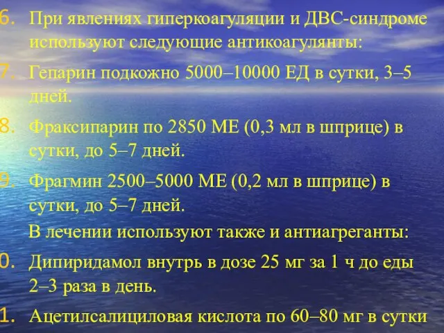 При явлениях гиперкоагуляции и ДВС-синдроме используют следующие антикоагулянты: Гепарин подкожно 5000–10000