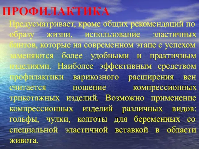 ПРОФИЛАКТИКА Предусматривает, кроме общих рекомендаций по образу жизни, использование эластичных бинтов,