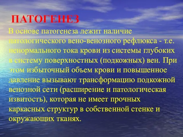 ПАТОГЕНЕЗ В основе патогенеза лежит наличие патологического вено-венозного рефлюкса - т.е.