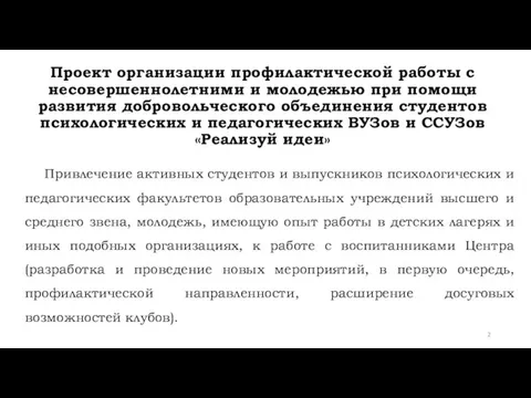 Проект организации профилактической работы с несовершеннолетними и молодежью при помощи развития