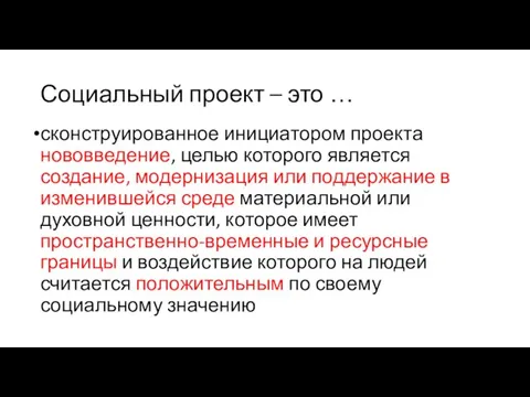 Социальный проект – это … сконструированное инициатором проекта нововведение, целью которого