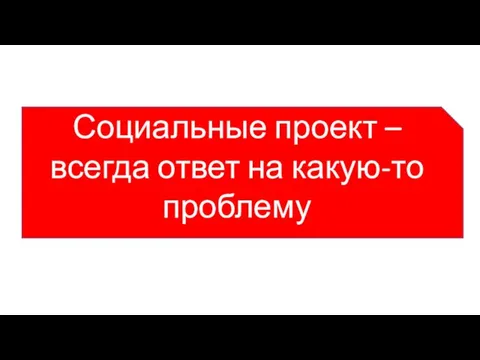 Социальные проект – всегда ответ на какую-то проблему