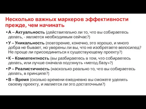 Несколько важных маркеров эффективности прежде, чем начинать А – Актуальность (действительно