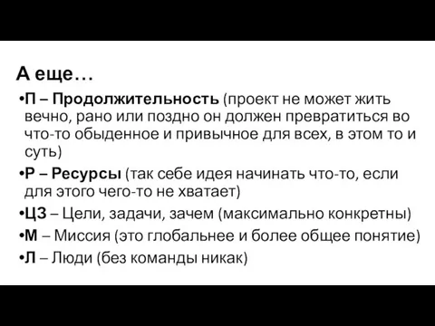 А еще… П – Продолжительность (проект не может жить вечно, рано