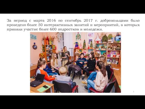 За период с марта 2016 по сентябрь 2017 г. добровольцами было