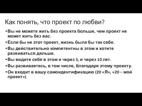 Как понять, что проект по любви? Вы не можете жить без