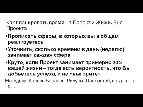 Как планировать время на Проект и Жизнь Вне Проекта Прописать сферы,