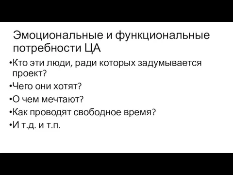 Эмоциональные и функциональные потребности ЦА Кто эти люди, ради которых задумывается