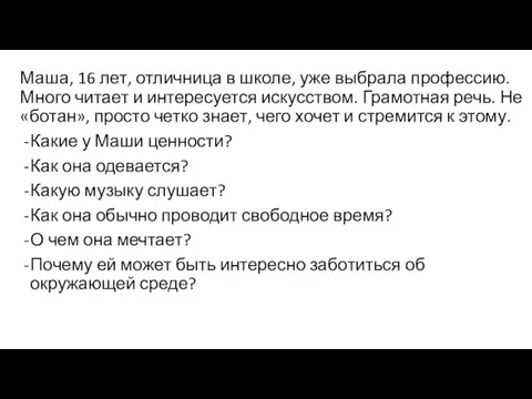 Маша, 16 лет, отличница в школе, уже выбрала профессию. Много читает