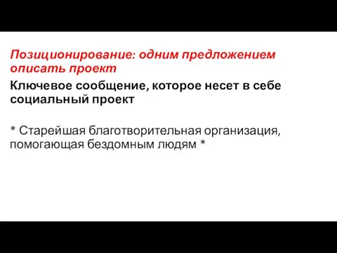 Позиционирование: одним предложением описать проект Ключевое сообщение, которое несет в себе