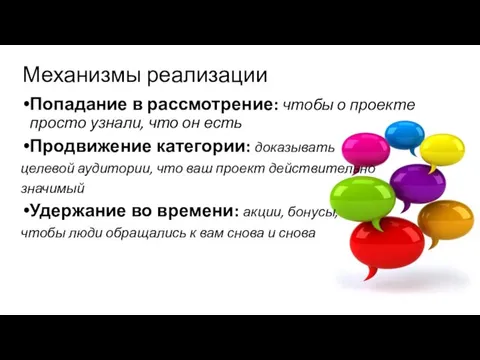 Механизмы реализации Попадание в рассмотрение: чтобы о проекте просто узнали, что