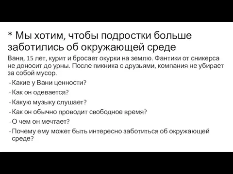 * Мы хотим, чтобы подростки больше заботились об окружающей среде Ваня,