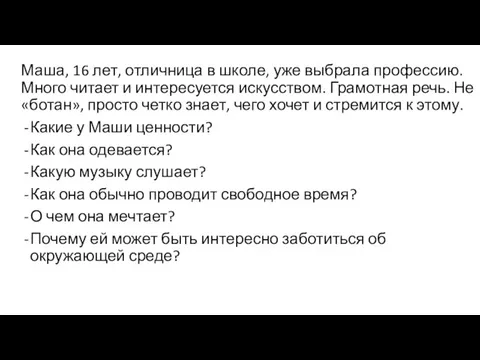 Маша, 16 лет, отличница в школе, уже выбрала профессию. Много читает