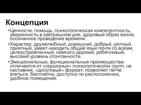 Концепция Ценности: помощь, психологическая компетентность, уверенность в завтрашнем дне, здоровый образ