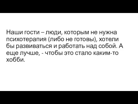 Наши гости – люди, которым не нужна психотерапия (либо не готовы),