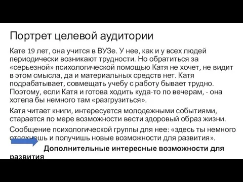 Портрет целевой аудитории Кате 19 лет, она учится в ВУЗе. У