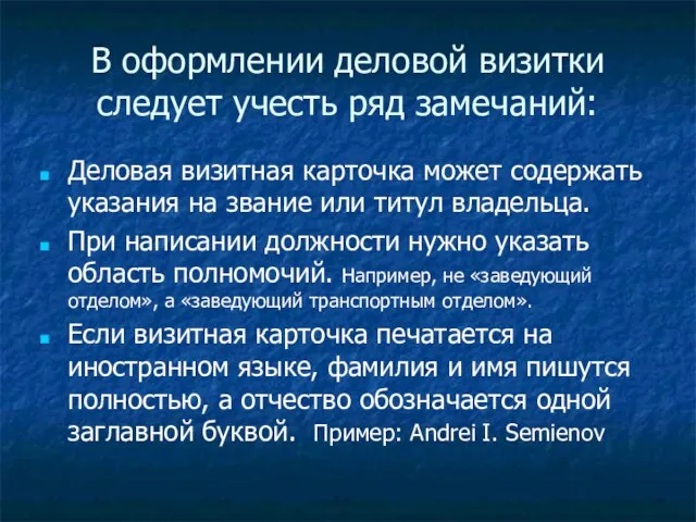 В оформлении деловой визитки следует учесть ряд замечаний: Деловая визитная карточка