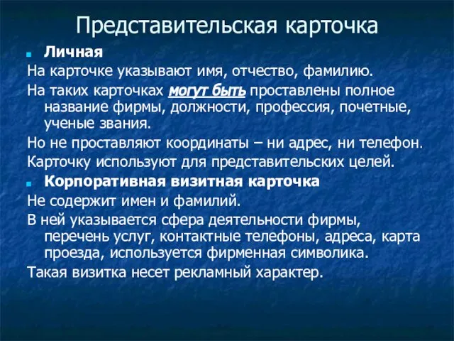 Представительская карточка Личная На карточке указывают имя, отчество, фамилию. На таких